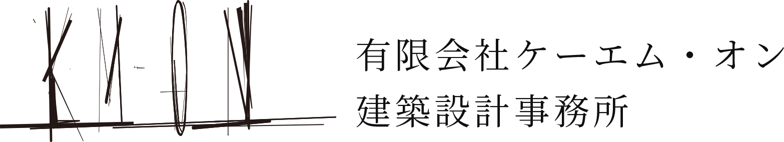 有限会社ケーエム・オン建築設計事務所